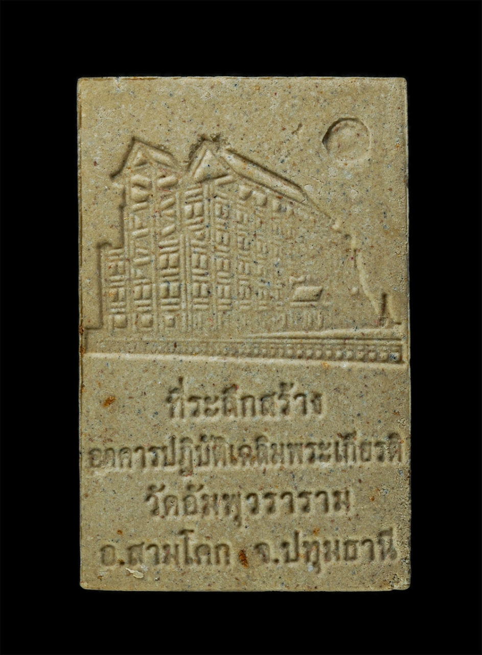 21Dec24 (18)pd.jpg - พระสมเด็จ หลวงพ่อ โต พรหมรังสี รุ่นหลวงพ่อโต ๙ หน้า หลวงพ่อสมชาย กิตติสาโร วัดอัมพุวราราม อ.สามโคก จ.ปทุมธานี ปี2557 เนื้อผงพุทธคุณ ผงว่าน ผงเก่า พิมพ [..] | https://kamulet.in.th